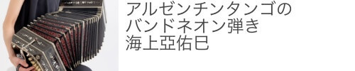 タンゴ・バンドネオン・海上亞佑巳